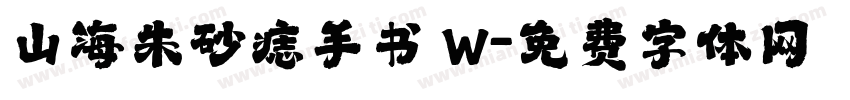 山海朱砂痣手书 W字体转换